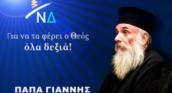 Αν είσαι και παπάς…